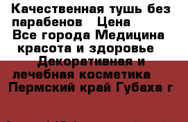 Качественная тушь без парабенов › Цена ­ 500 - Все города Медицина, красота и здоровье » Декоративная и лечебная косметика   . Пермский край,Губаха г.